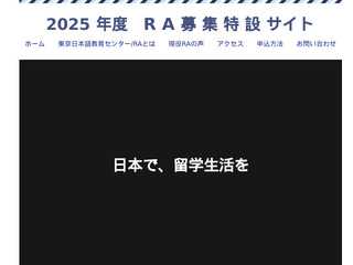 2025年度RA募集特設サイト