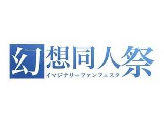 幻想同人祭