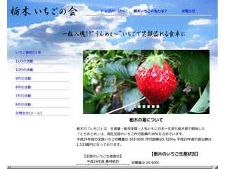 栃木いちごの会のホームページ