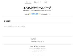 SATOKのホームページ