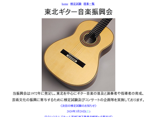 東北ギター音楽振興会