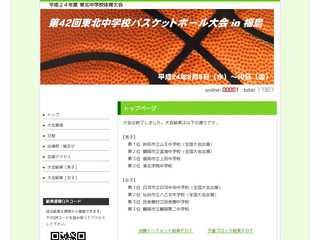第４２回東北中学校バスケットボール大会 in 福