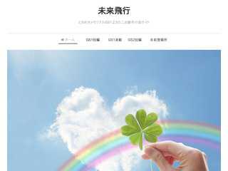 未来飛行