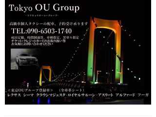 高級車個人タクシーの予約　東京OUグループ