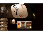 居酒屋「とっぱれ」