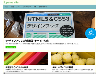 HTML5&CSS3デザインブックを用いたサンプルサイト