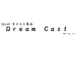 Ship８キャスト集会『Dream Cast』HP