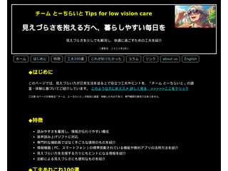 tips for low vision care　チームとーちらいとのweb