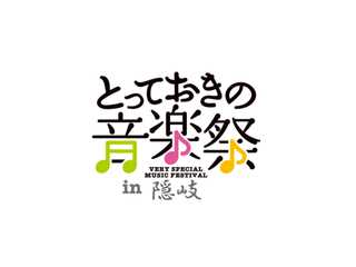 とっておきの音楽祭in隠岐
