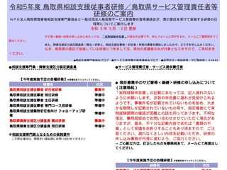 鳥取県障害者相談支援従事者研修／鳥取県サービス管理責任者等研修ＨＰ