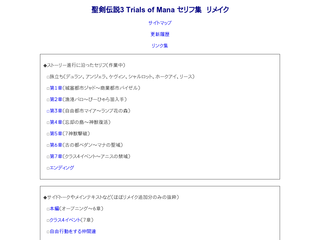聖剣伝説3 Trials of Mana セリフ集