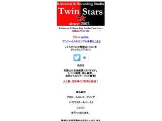 リハーサル＆レコーディングスタジオ　ツインスターズ
