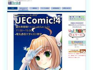 電通大生オンリー同人即売会「UEComic!」