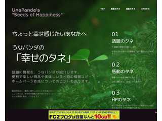 うなパンダの「幸せのタネ」 UnaPanda’s "Seeds of Happiness"