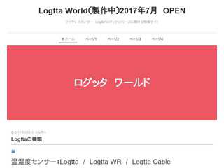ワイヤレスセンサー　Logtta「ログッタ」に関する情報サイト
