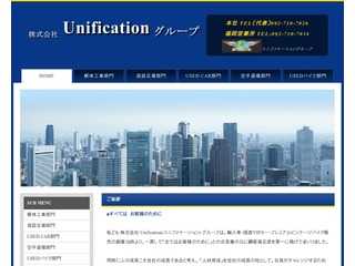 株式会社Unificationグループ公式ホームページ