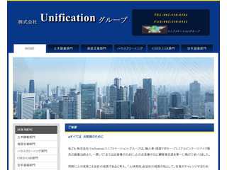 Unification(ユニフィケーション)グループ
