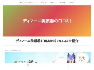 ディマーニ美顔器（Dimani）の口コミをご紹介！