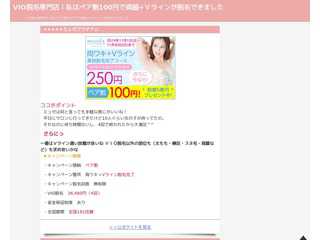 VIO脱毛専門店！私は1,800円で両脇+Ｖラインが脱毛できました