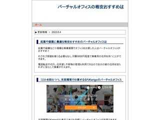 バーチャルオフィスおすすめ格安は