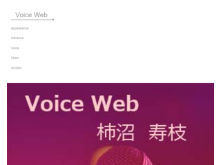 Voice Web・柿沼寿枝の情報サイト