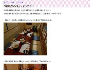 和処なみきホームページ