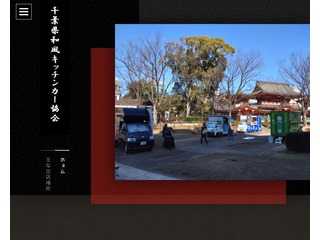千葉県和風キッチンカー協会