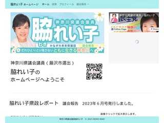 神奈川県議会議員　脇れい子