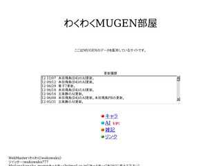 わくわくMUGEN部屋