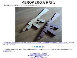 KEROKERO火器商会