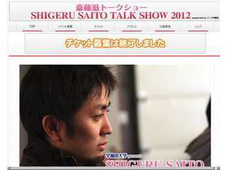 早稲田大学presents SHIGERU SAITO TALK SHOW 2012 supported b