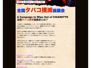 全国タバコ撲滅協議会