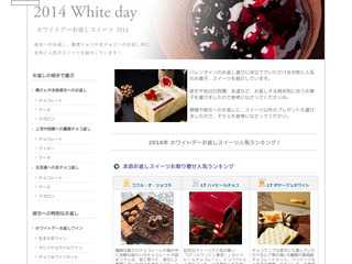 ホワイトデーお返しお菓子 2014