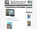 Wii U マリオカート8 セットを激安で購入できるお店はココ！