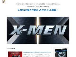 X-MENの魅力が詰まったDVDセット情報！