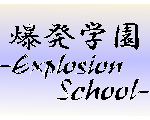 爆発学園-xplosionschool-