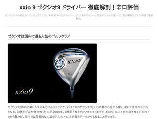 xxio9 ゼクシオ9 ドライバー を徹底解剖！辛口評価