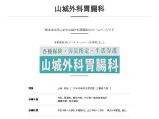 熊本市北区にある山城外科胃腸科のホームページです