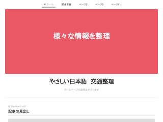 やさしい日本語の交通整理サイト　