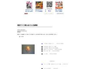 激安ワイン飲みまくり人生劇場