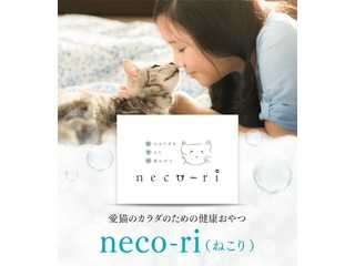 ねこり　neco-ri 猫のおやつ公式通販サイト限定先着お試し最安値キャンペーン