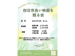 四日市良い映画を観る会