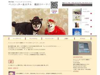 ペットシッター＆ホテル横浜リバーサイド