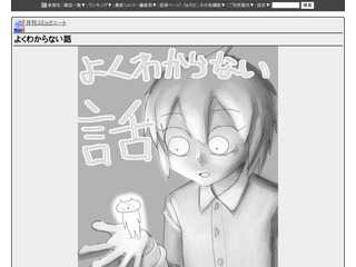 よくわからない話