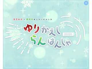 ゆりかえしらんはんしゃ