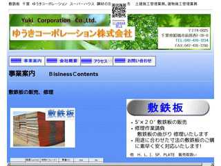 敷鉄板　千葉　ゆうきｺｰﾎﾟﾚｰｼｮﾝ