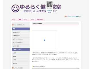 ゆるらく健康教室