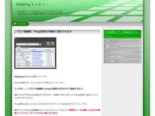 Ping送信ソフト「Zepping X」レビュー