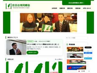 在日台灣同鄉會