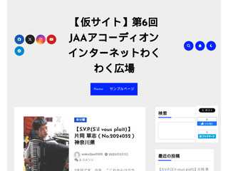 【仮サイト】第6回JAAアコーディオンインターネットわくわく広場